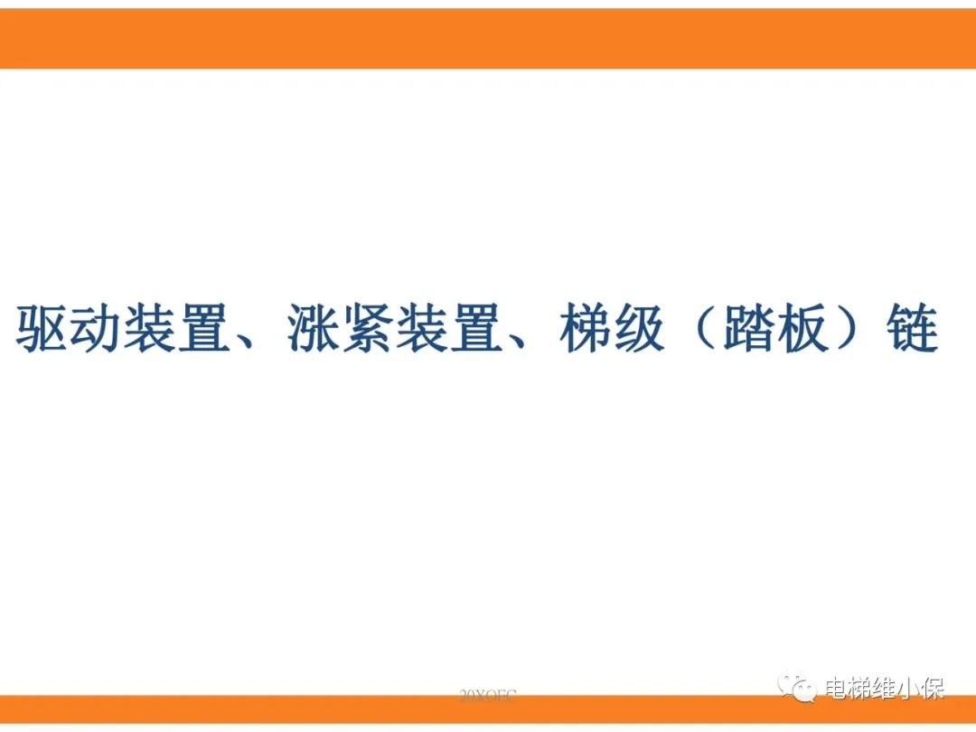 自动扶梯的标准与检规培训课件（上）