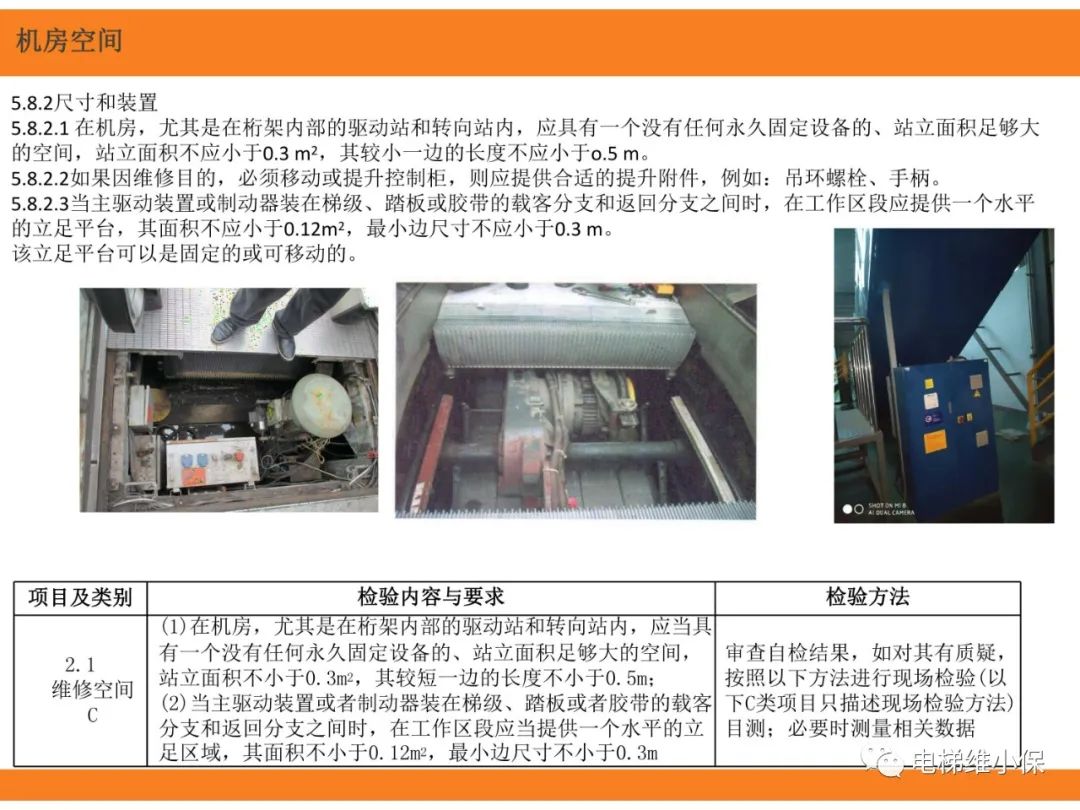 自动扶梯的标准与检规培训课件（上）