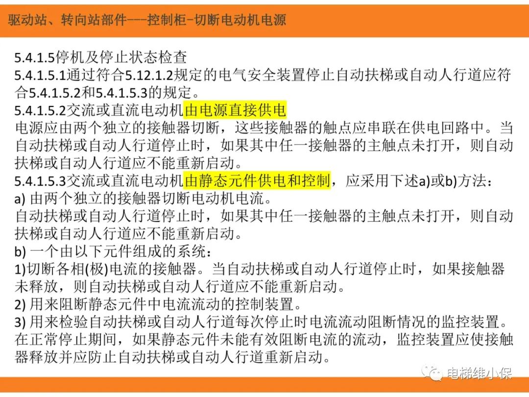 自动扶梯的标准与检规培训课件（上）