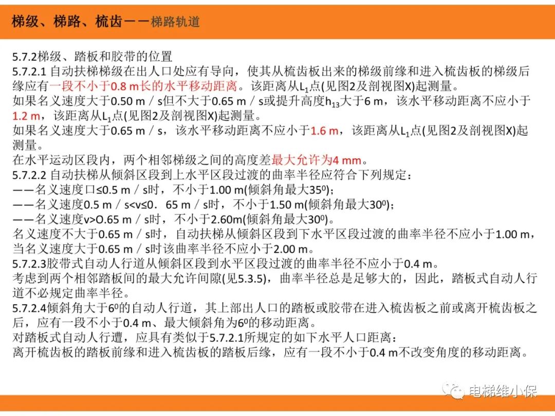 自动扶梯的标准与检规培训课件（下）