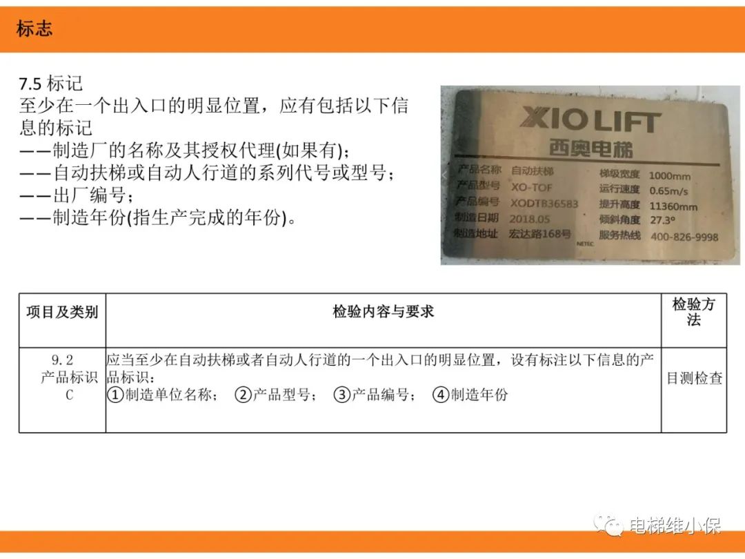 自动扶梯的标准与检规培训课件（下）