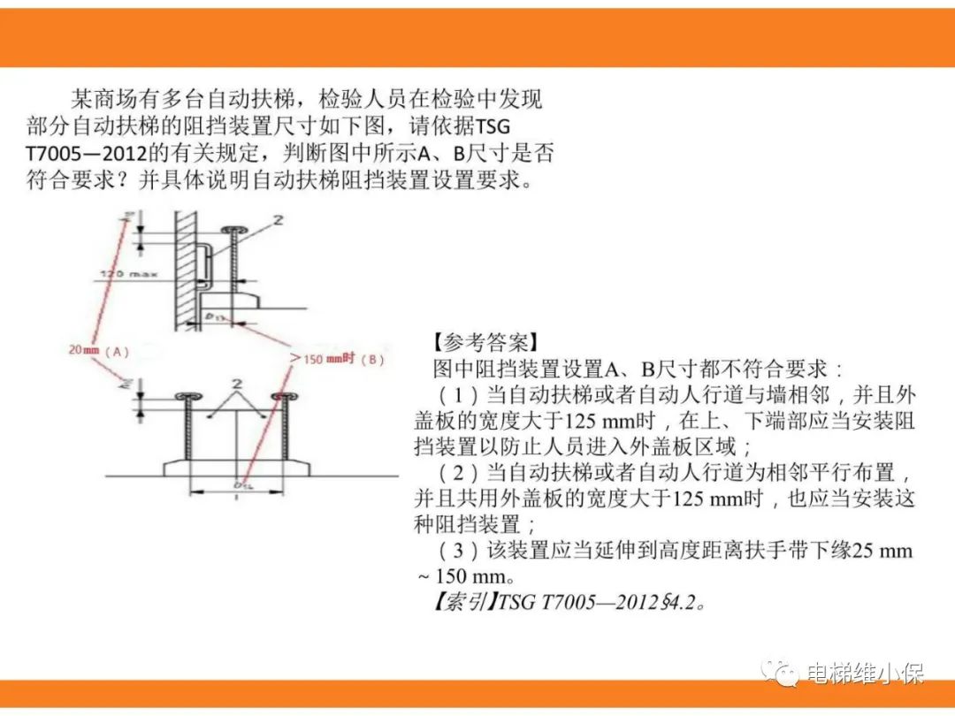 自动扶梯的标准与检规培训课件（下）