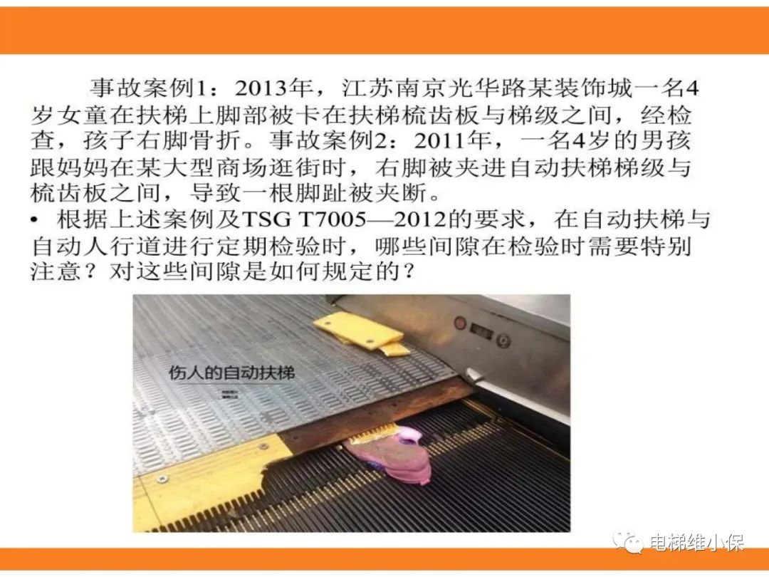 自动扶梯的标准与检规培训课件（下）