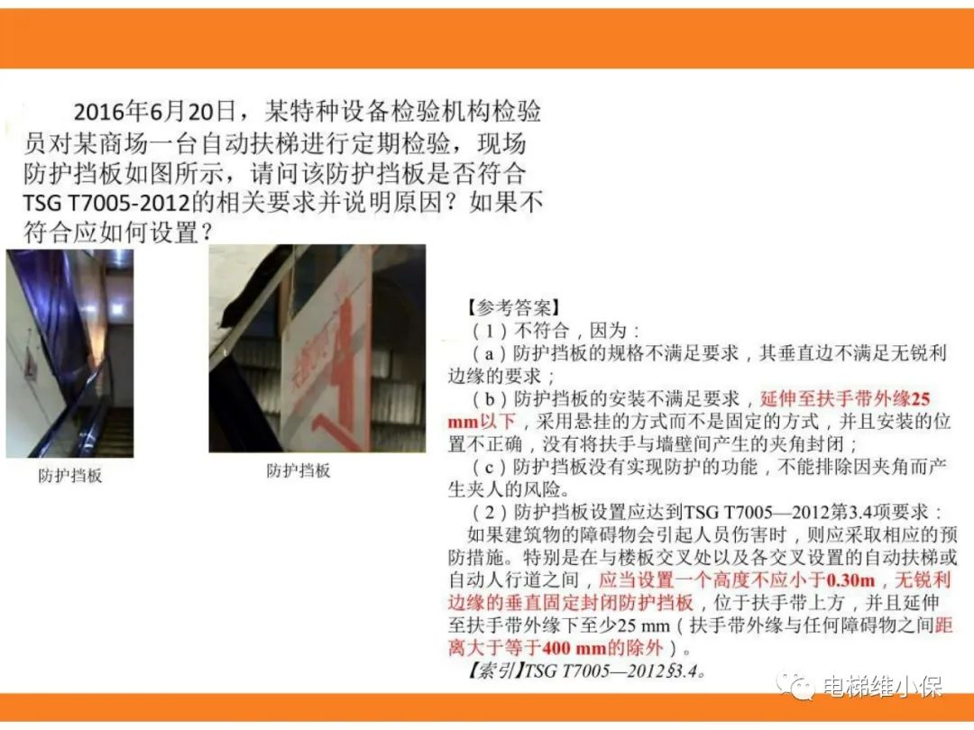 自动扶梯的标准与检规培训课件（下）