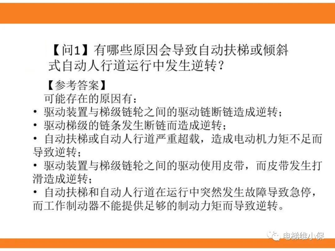 自动扶梯的标准与检规培训课件（下）