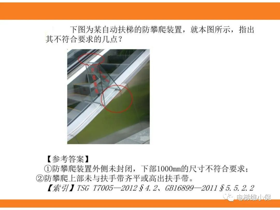 自动扶梯的标准与检规培训课件（下）