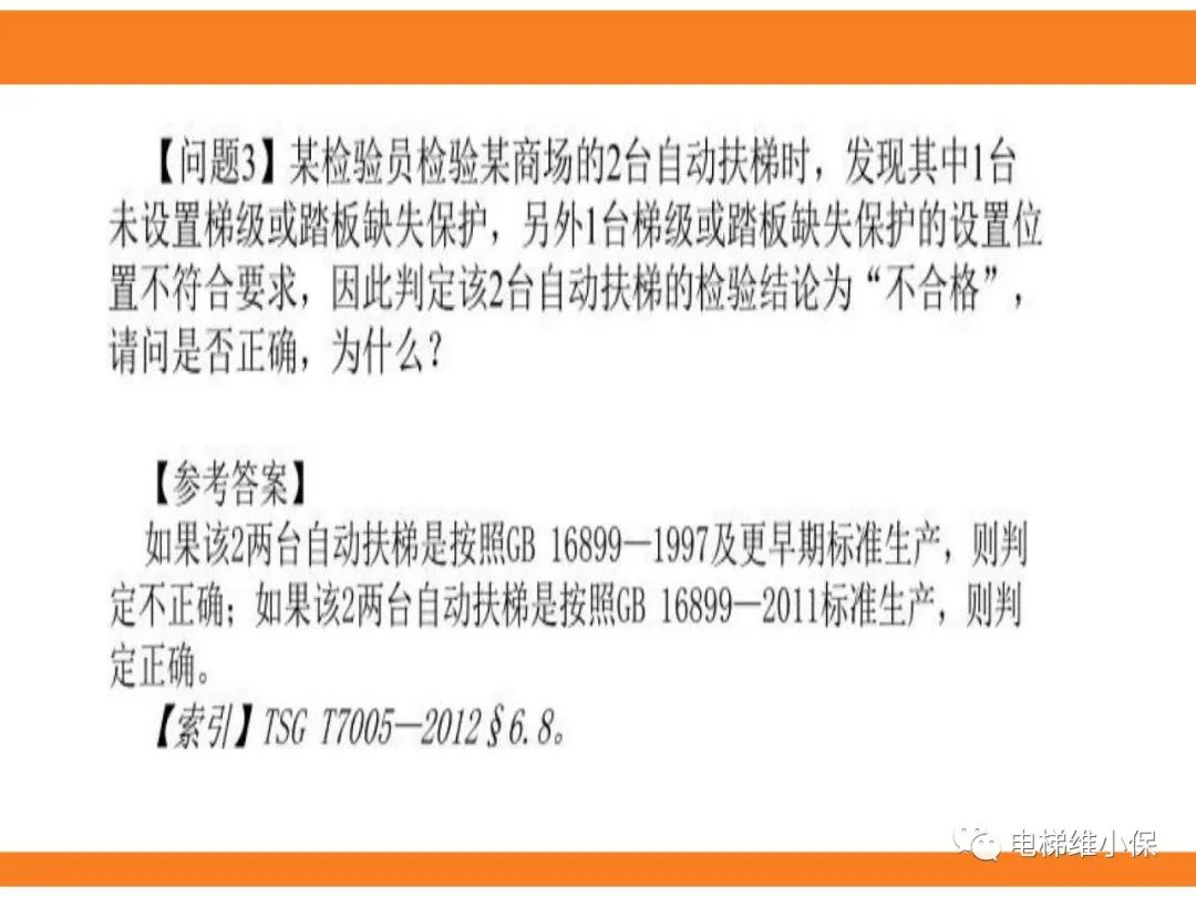 自动扶梯的标准与检规培训课件（下）