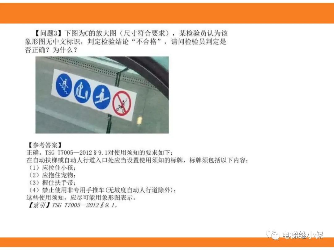 自动扶梯的标准与检规培训课件（下）