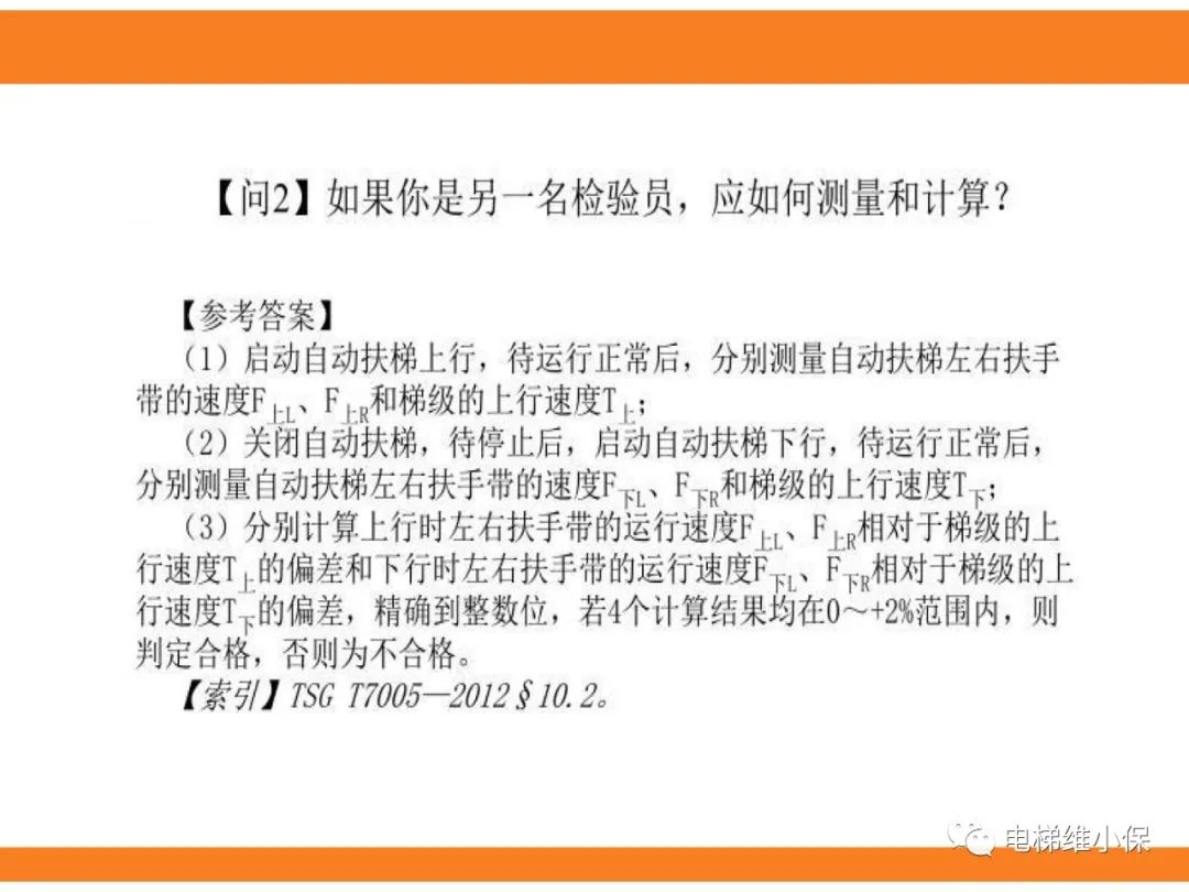 自动扶梯的标准与检规培训课件（下）