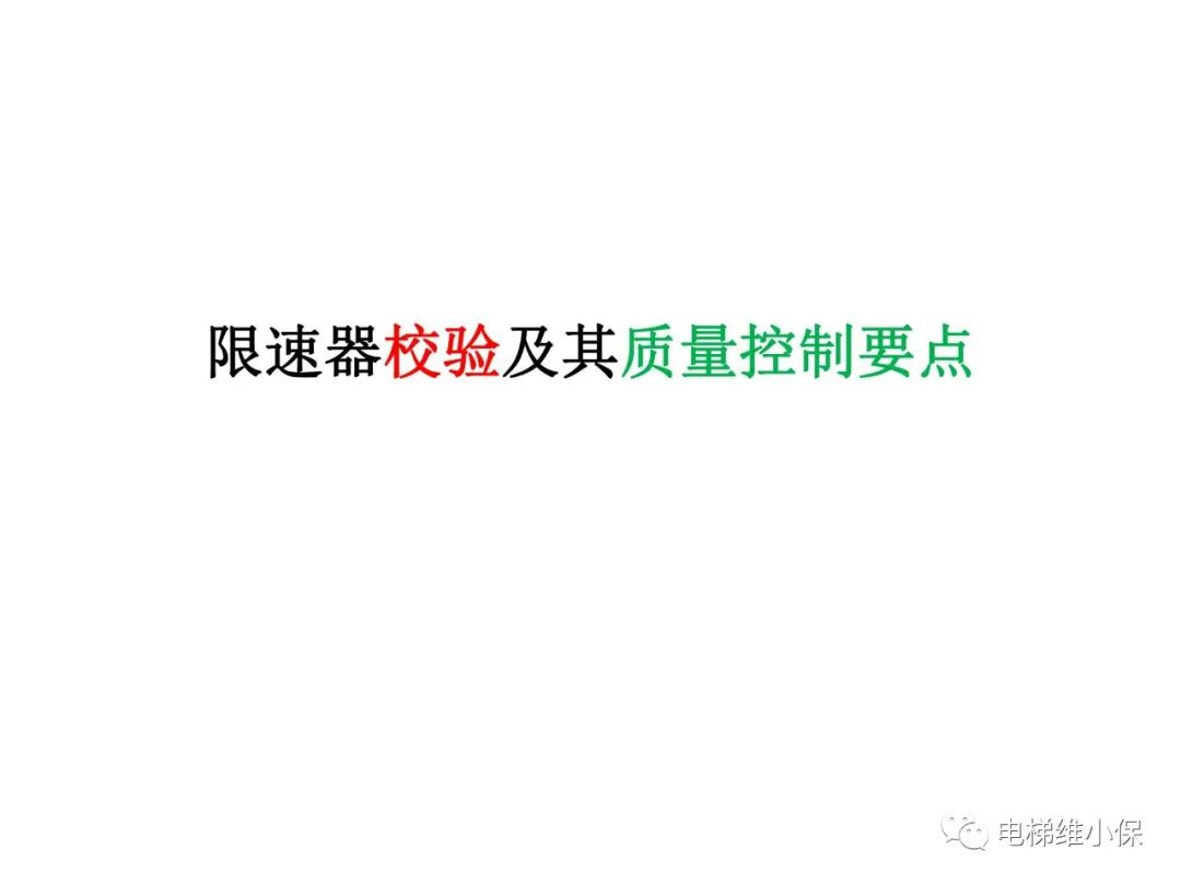 限速器校验及其质量控制要点