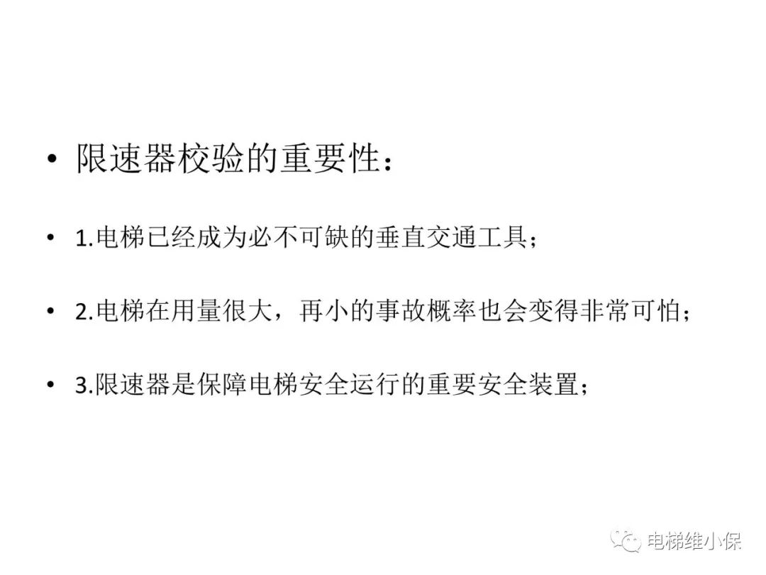 限速器校验及其质量控制要点
