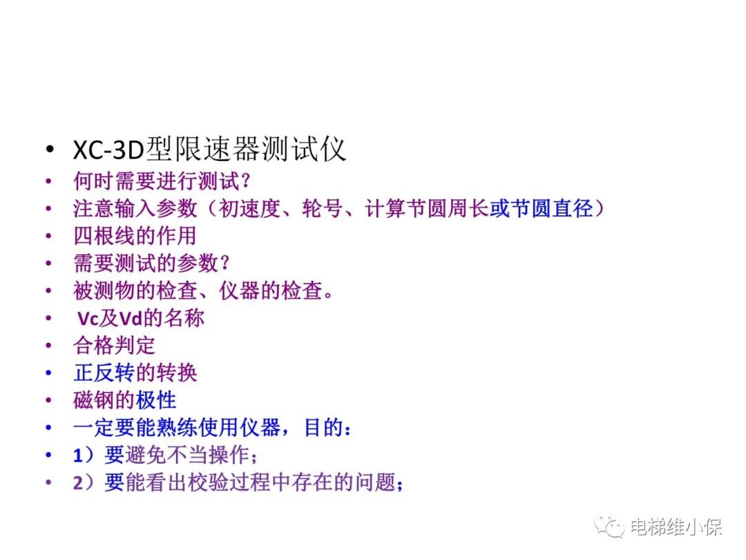 限速器校验及其质量控制要点