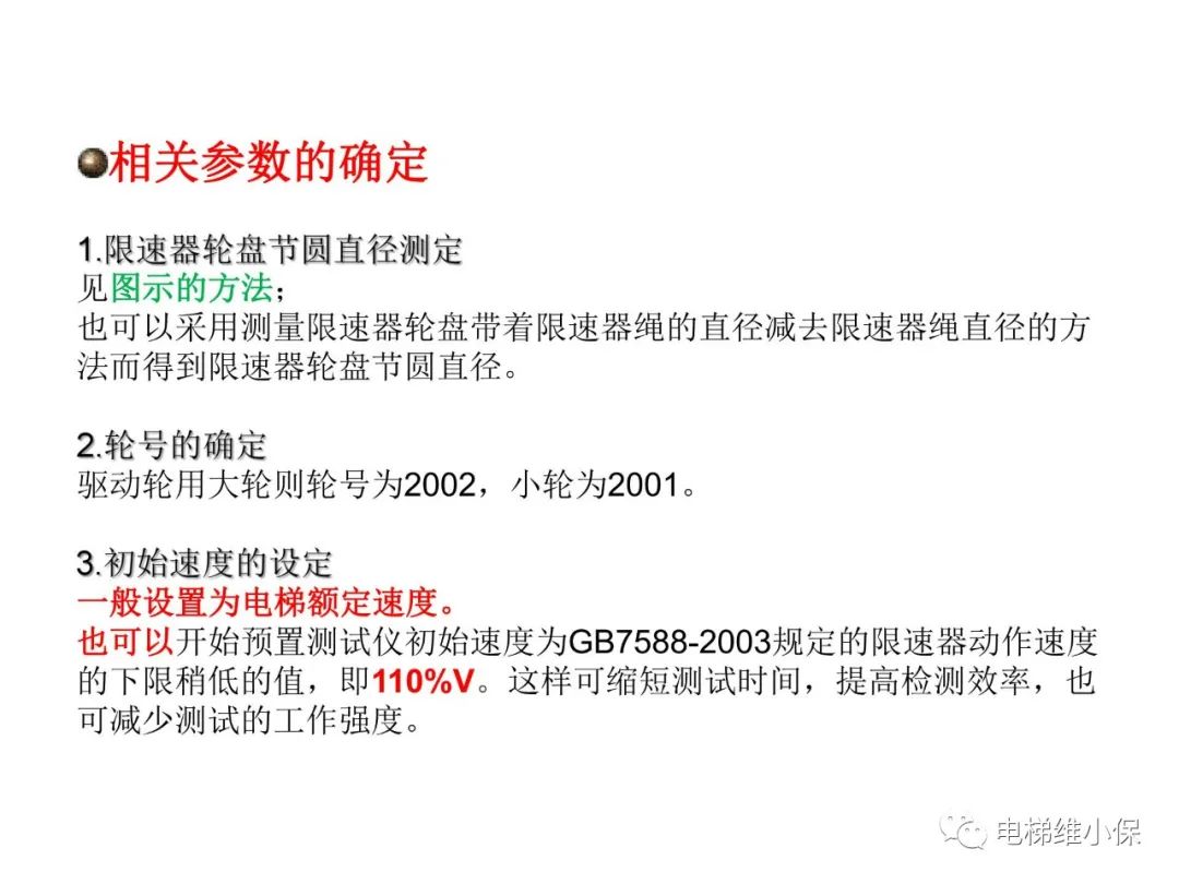 限速器校验及其质量控制要点