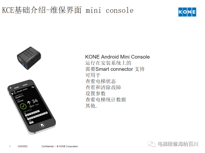 通力KCE系统 维保操作培训-图片2