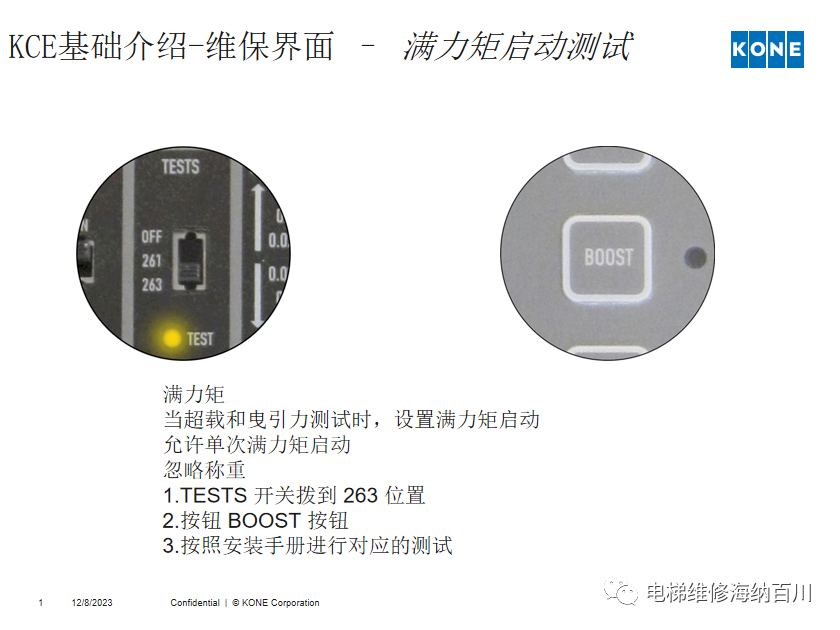 通力KCE系统 维保操作培训