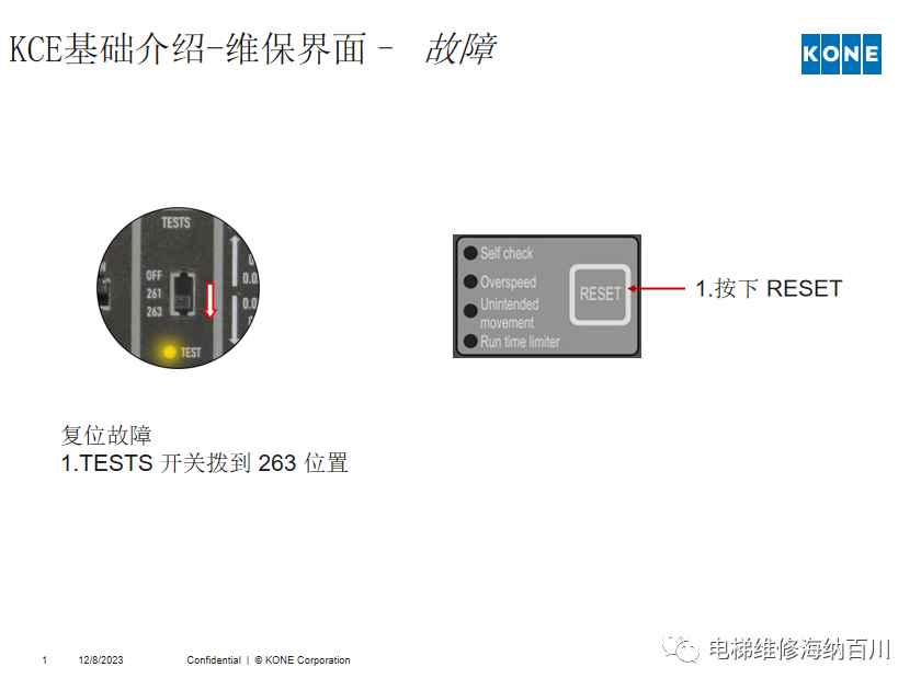 通力KCE系统 维保操作培训