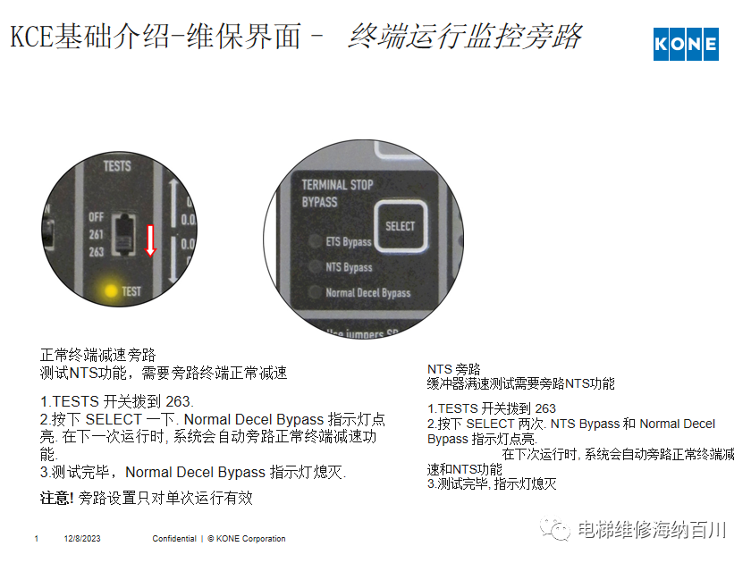 通力KCE系统 维保操作培训