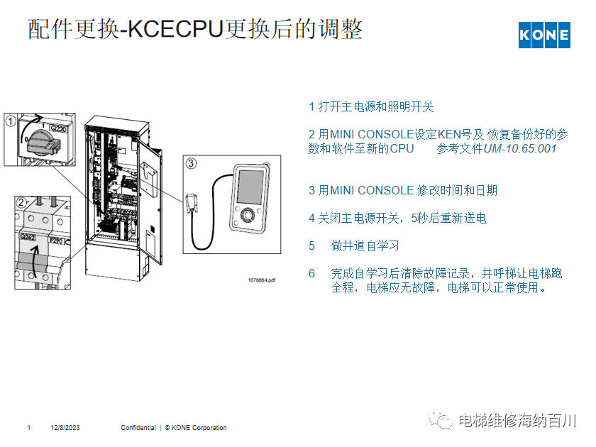 通力KCE系统 维保操作培训