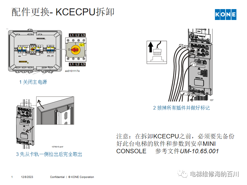通力KCE系统 维保操作培训