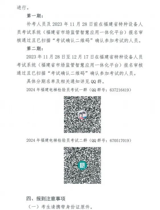 福建：关于2024年福建省特种设备电梯检验员资格考试的通知