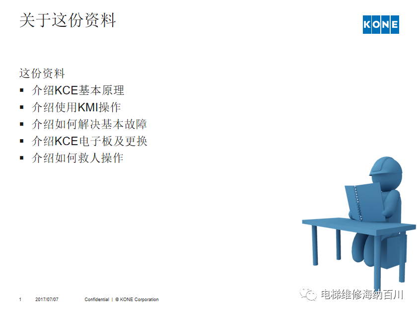 通力KCE系统 维保操作培训