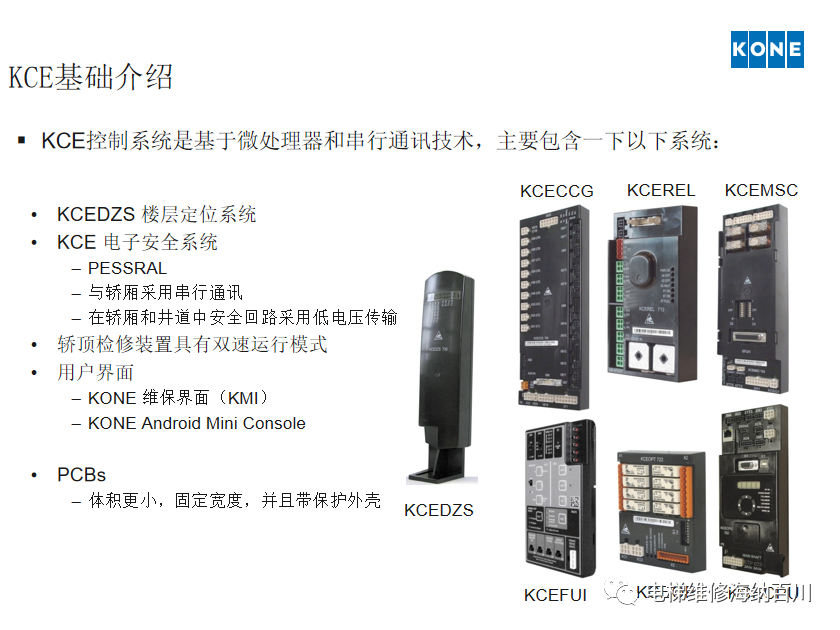 通力KCE系统 维保操作培训