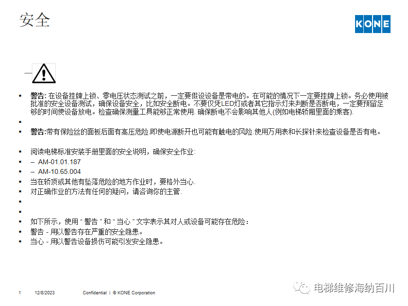通力KCE系统 维保操作培训