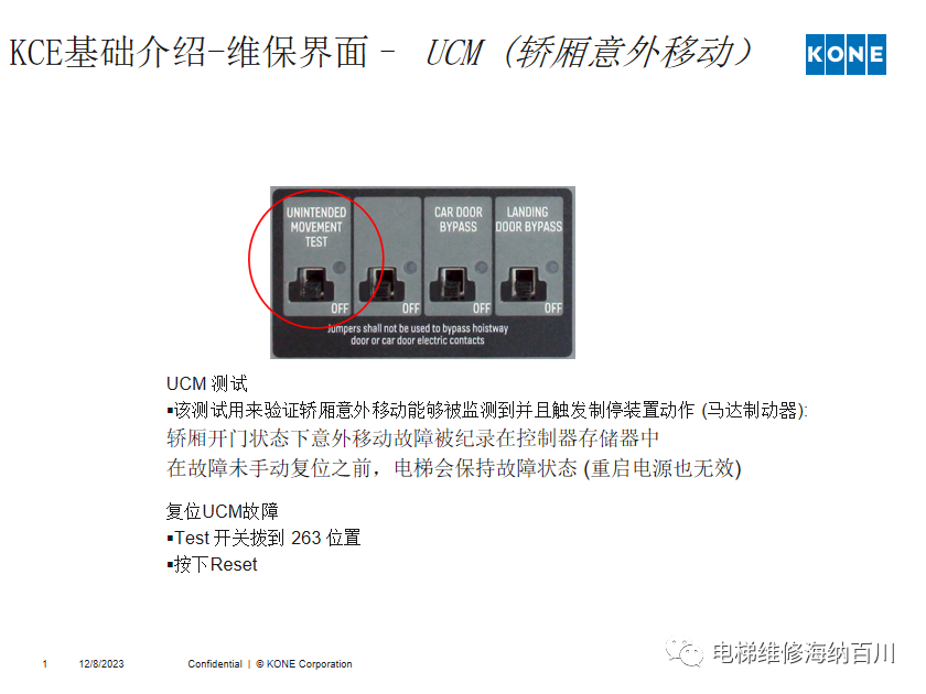 通力KCE系统 维保操作培训