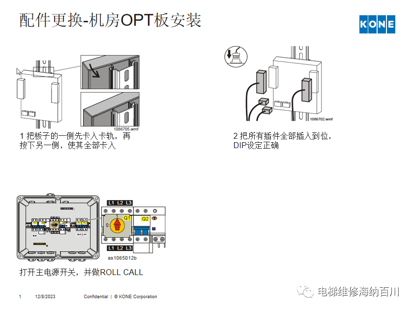通力KCE系统 维保操作培训