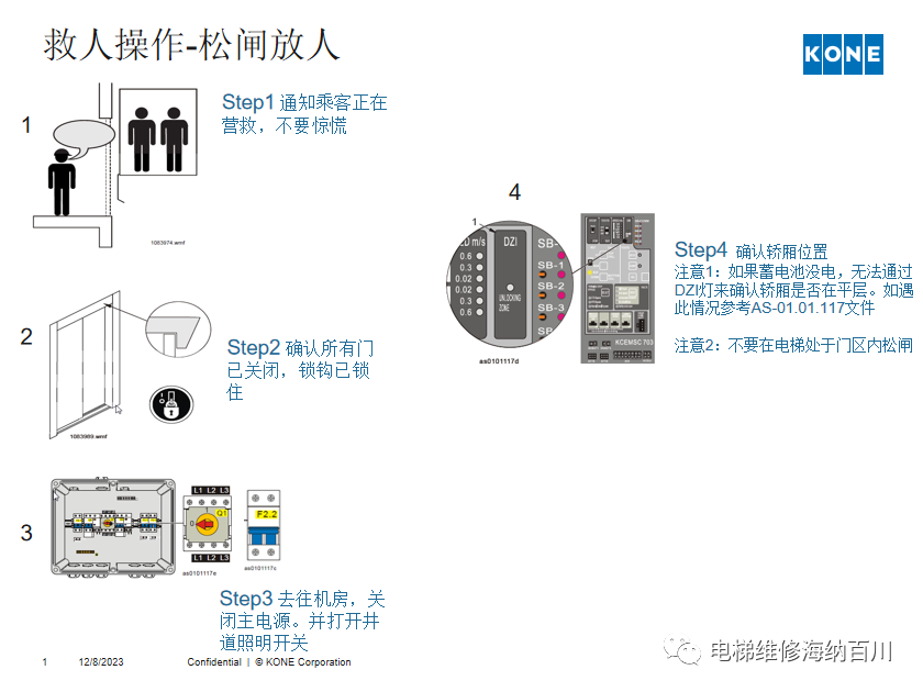 通力KCE系统 维保操作培训