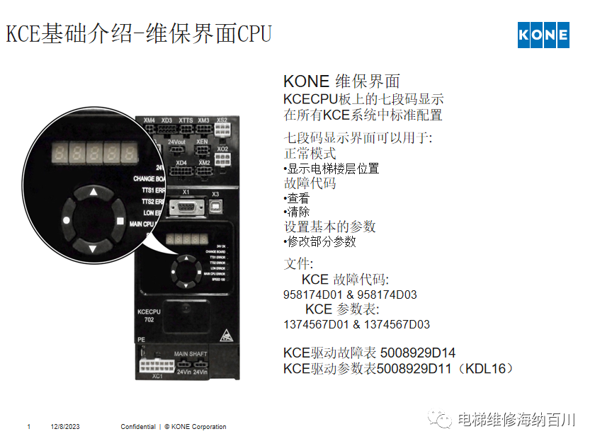 通力KCE系统 维保操作培训-图片1