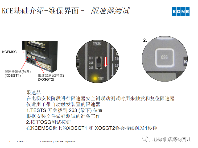 通力KCE系统 维保操作培训