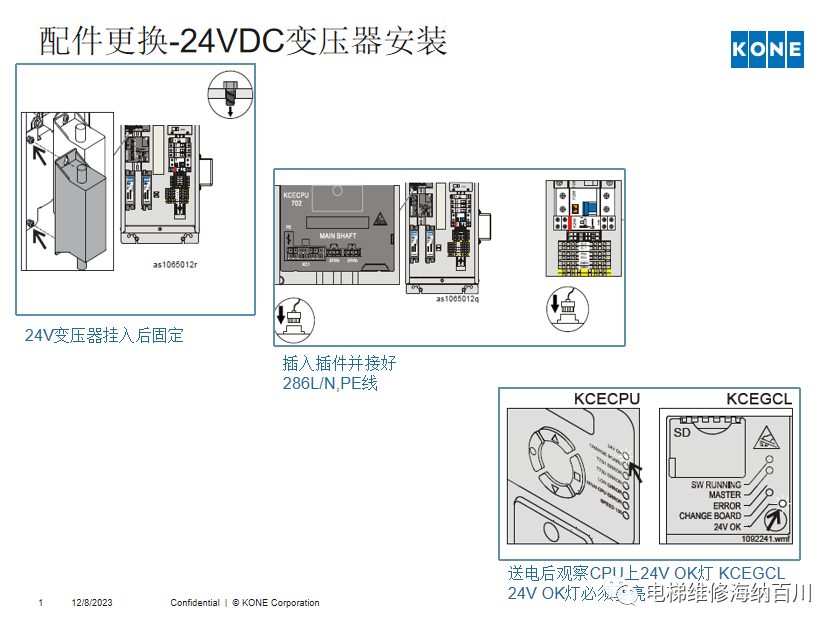 通力KCE系统 维保操作培训