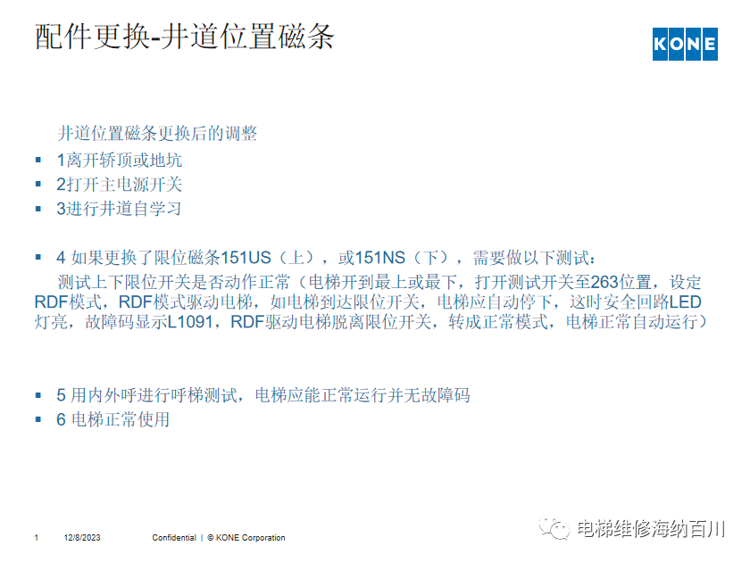 通力KCE系统 维保操作培训