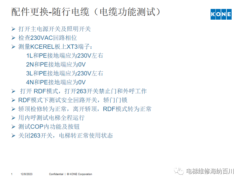 通力KCE系统 维保操作培训