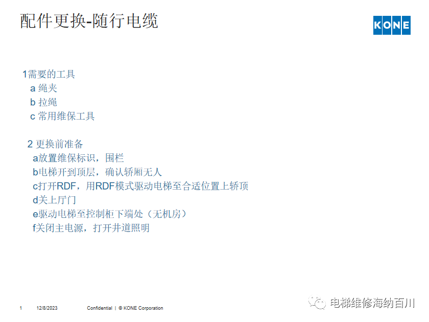 通力KCE系统 维保操作培训