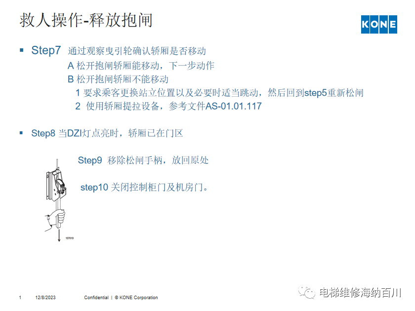 通力KCE系统 维保操作培训