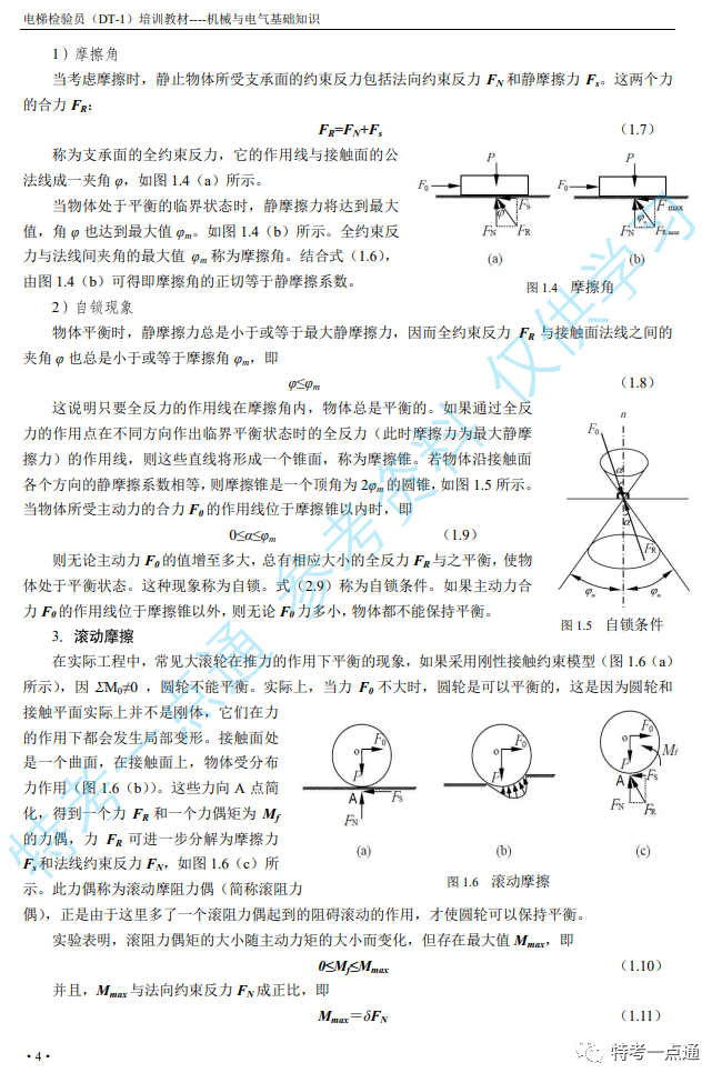 【教材】电梯检验员培训教材—机械与电气基础知识打包下载