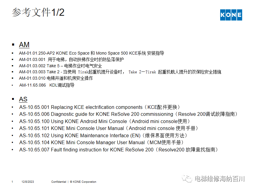 通力KCE系统 维保操作培训