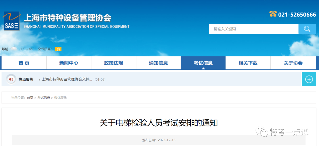 上海：2024年电梯检验员考试通知-图片1