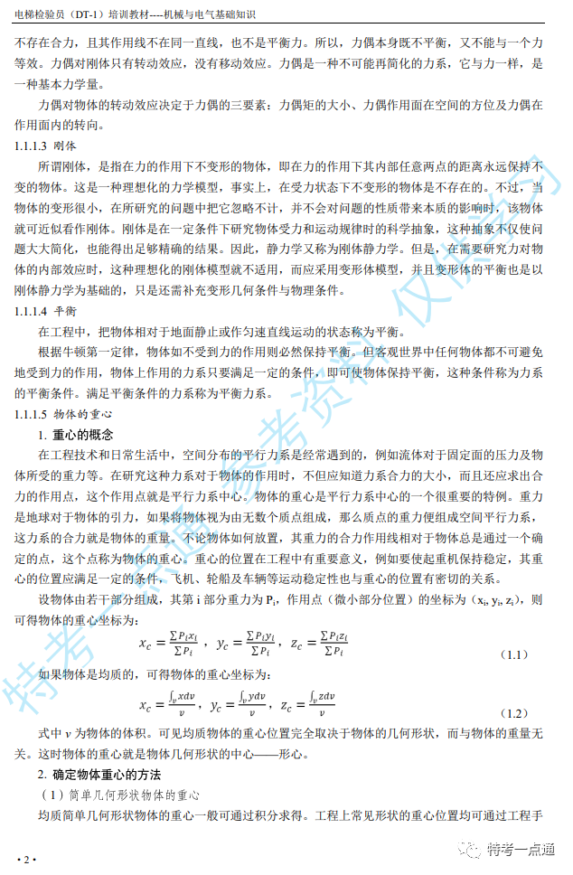 【教材】电梯检验员培训教材—机械与电气基础知识打包下载