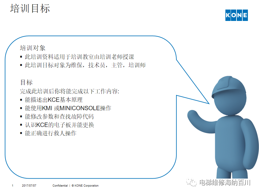 通力KCE系统 维保操作培训