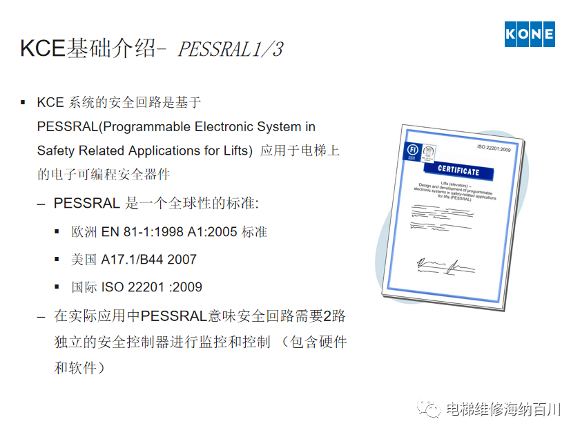 通力KCE系统 维保操作培训
