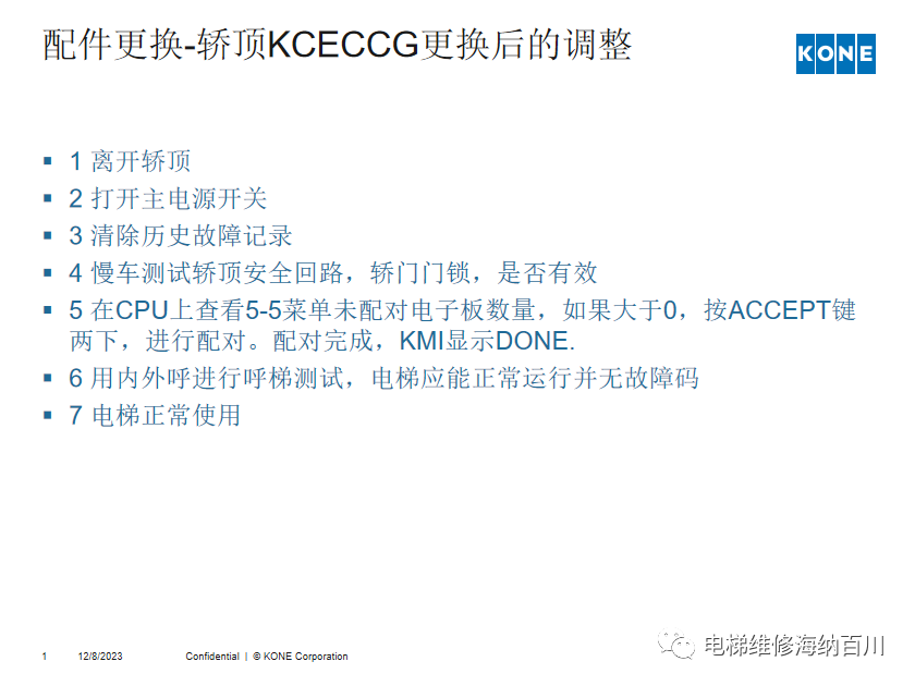 通力KCE系统 维保操作培训