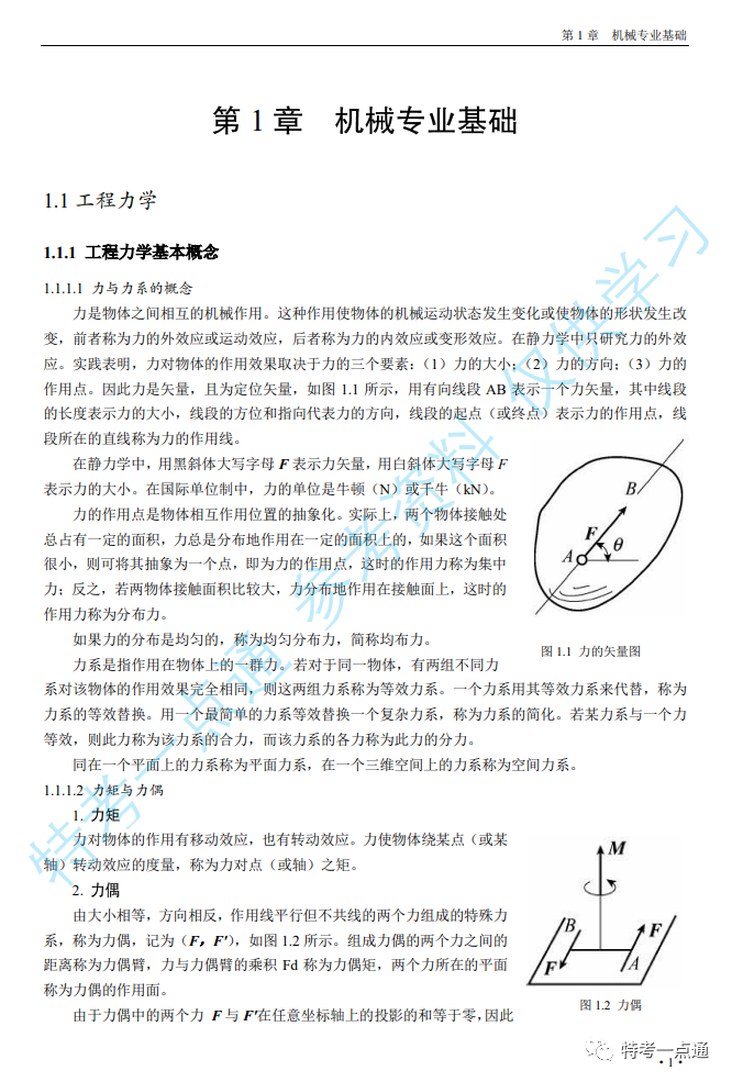 【教材】电梯检验员培训教材—机械与电气基础知识打包下载