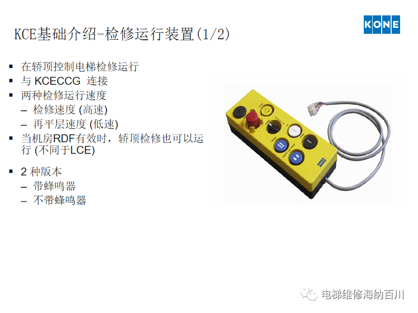 通力KCE系统 维保操作培训