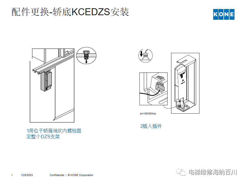 通力KCE系统 维保操作培训