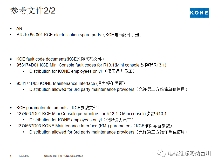通力KCE系统 维保操作培训