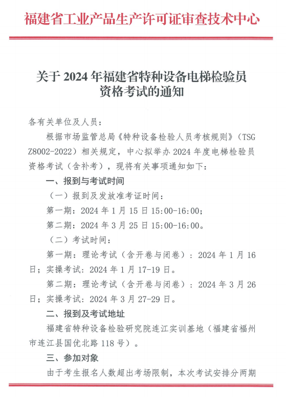 福建：关于2024年福建省特种设备电梯检验员资格考试的通知