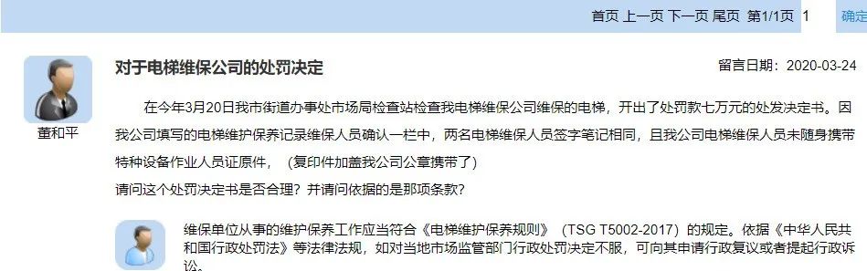 总局回复：未带操作证原件，维保记录笔迹雷同，电梯公司被罚7万！